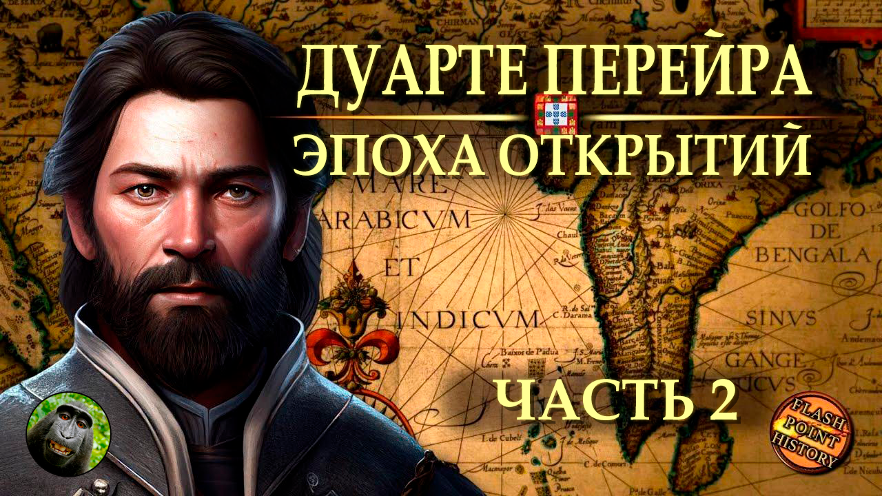 Дуарте Перейра (часть 2) - Оборона Кочина 1504 [Flash Point History Translation] смотреть онлайн