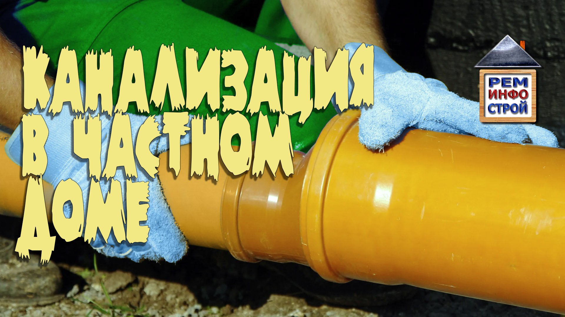 Канализация в частном доме. Как устроена канализация. Расчеты при проектировании канализации. смотреть онлайн