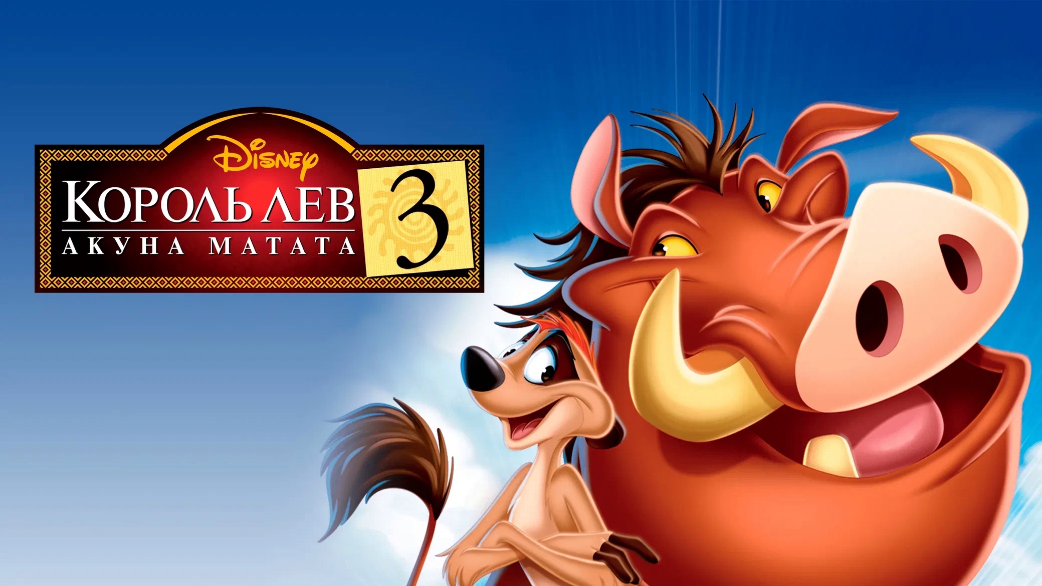 Король Лев 3: Акуна Матата (2004) смотреть онлайн