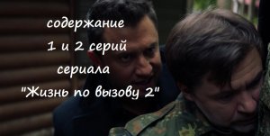 Содержание 1 и 2 серий (ПРЕМЬЕРА) сериала "Жизнь по вызову 2" (РФ, 2023)