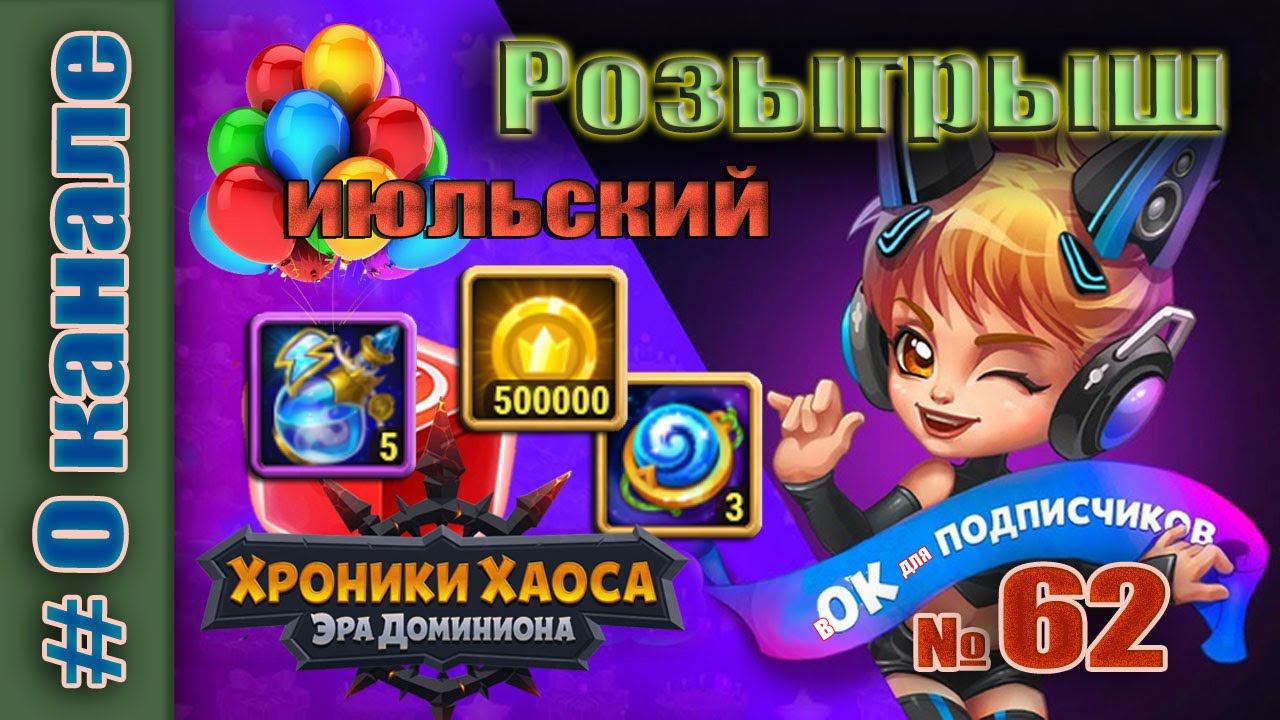 Хроники Хаоса. Розыгрыш 62 итоги. Первоиюльский. смотреть онлайн