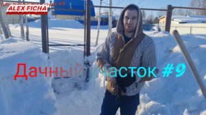 Дачный участок с нуля #9 Ранняя весна