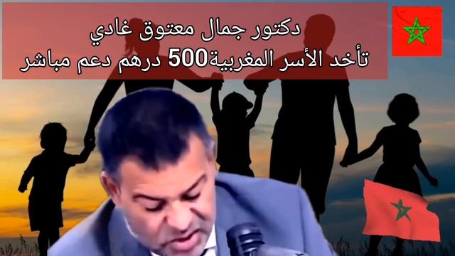 قنبلة? من سيستفيد من دعم 500 إلى 1000درهم? للأسر المغربية?? الحقيقة? مع دكتور جمال معتوق смотреть онлайн