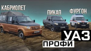 УАЗ Профи 4х4: Кабриолет на 9 мест, Пикап и Фургон на 5 мест