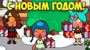 КУДА пропали ПОДАРКИ?Новый год ТОКА БОКА Toca Life World
