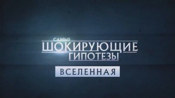 Космические аномалии Самые шокирующие гипотезы