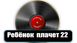 Новорождённый ребёнок плачет звук, плач грудничка   несколько вариантов 22