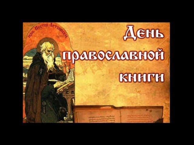 День православной книги. Из истории праздника смотреть онлайн