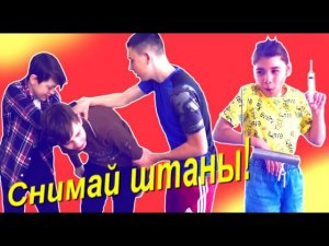 Снимай штаны - УКОЛ в ягодичку