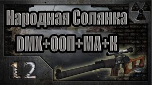 Народная Солянка + DMX + ООП + МА + К. Прохождение. 12 часть