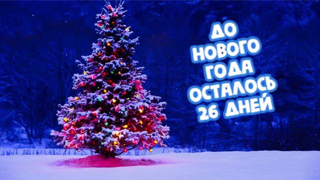 До Нового Года Осталось 26 Дней смотреть онлайн