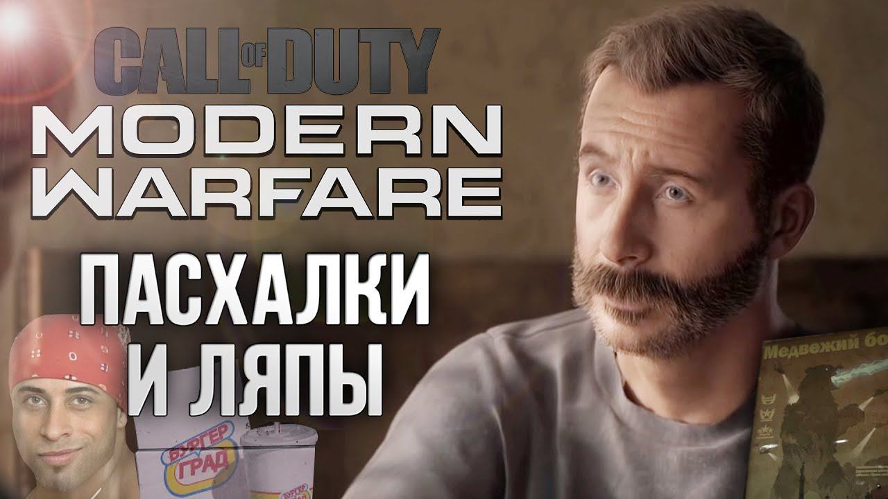 CoD: Modern Warfare | ПАСХАЛКИ и ЛЯПЫ | CoD: MW (2019) смотреть онлайн