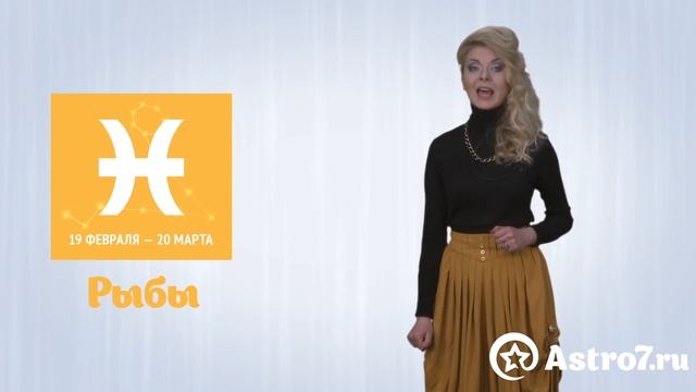 Рыбы. Гороскоп на февраль 2016 года от Astro7.ru смотреть онлайн