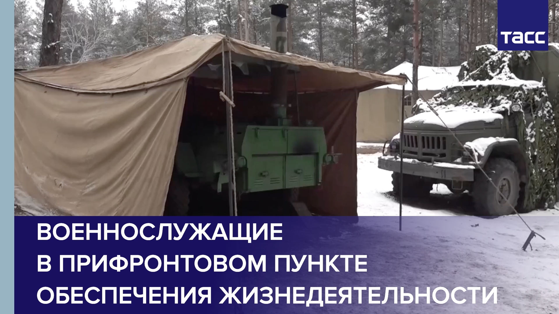 Военнослужащие в прифронтовом пункте обеспечения жизнедеятельности