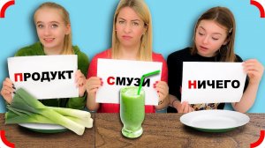 СМУЗИ, ОБЫЧНЫЙ ПРОДУКТ, или НИЧЕГО - Челлендж !!