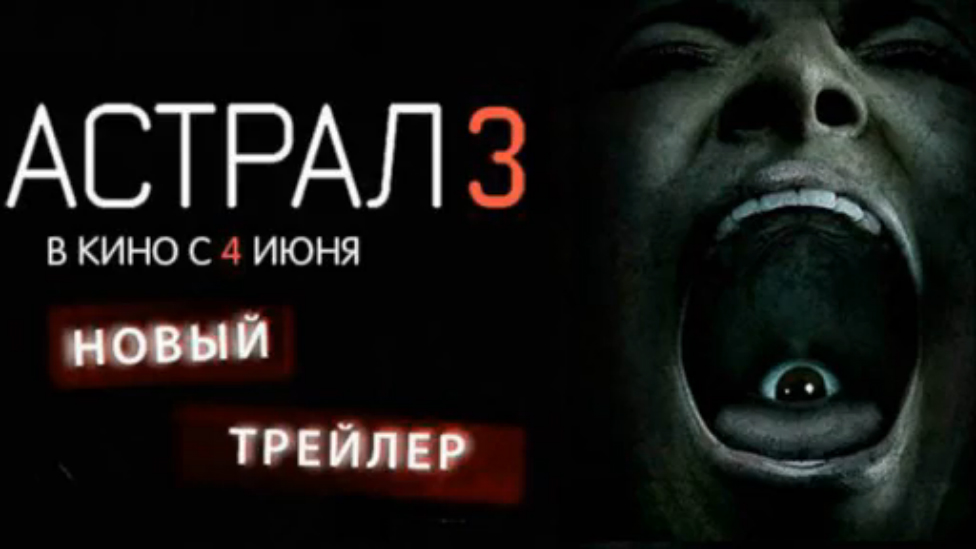 Астрал 3 (2015) Дублированный трейлер №2 смотреть онлайн