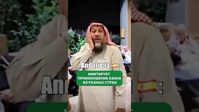 Имитирует произношение Азана из Разных Стран! смотреть онлайн