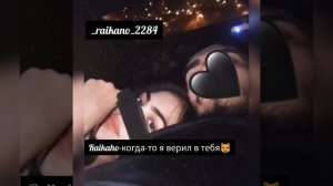 Новая бомбезная песня от Raikaho-когда-то я верил в тебя😻🤤⚜️