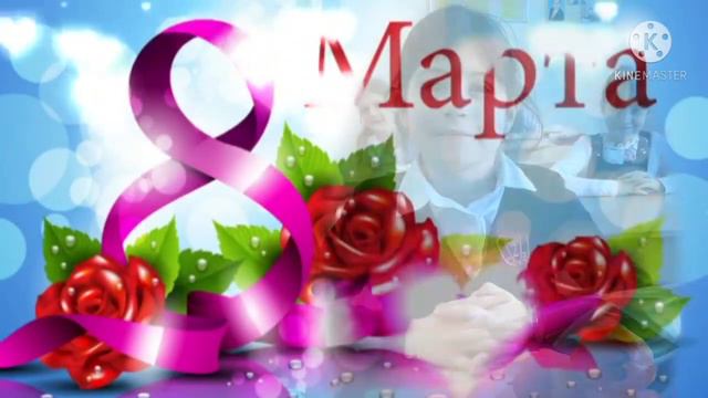 Поздравление первоклассников с 8 Марта смотреть онлайн