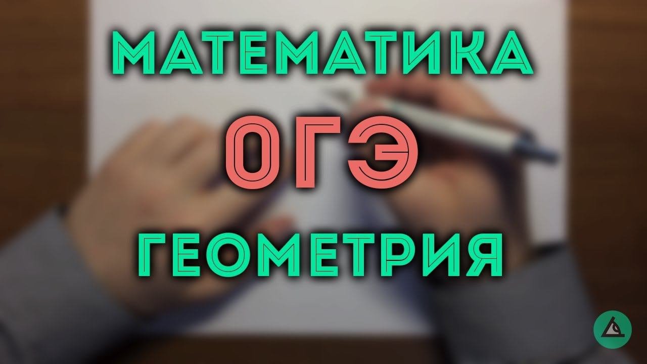 ОГЭ математика Геометрия #5.19 смотреть онлайн