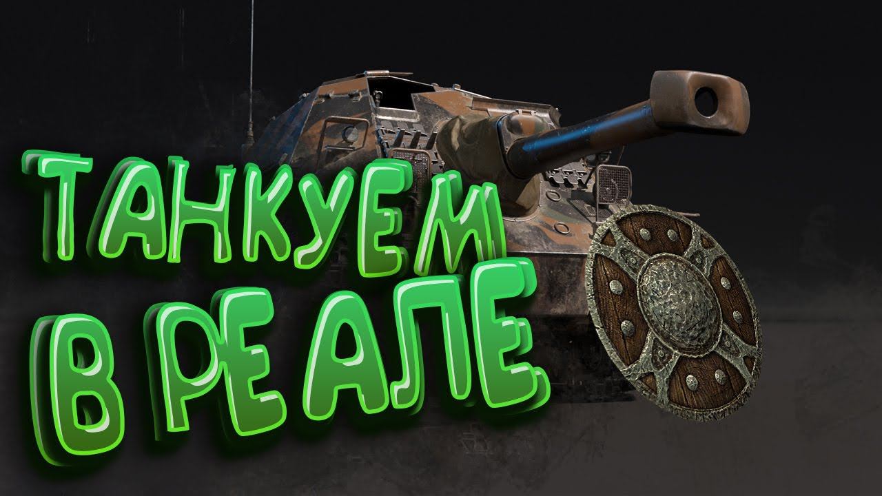 Танкуем в РЕАЛИСТИЧНЫХ боях War Thunder смотреть онлайн