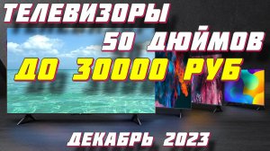 БЮДЖЕТНЫЕ ТЕЛЕВИЗОРЫ 50 ДЮЙМОВ ТОП 5