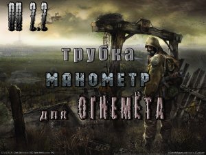 Трубка и манометр для огнемета, ОП 2.2.mpg