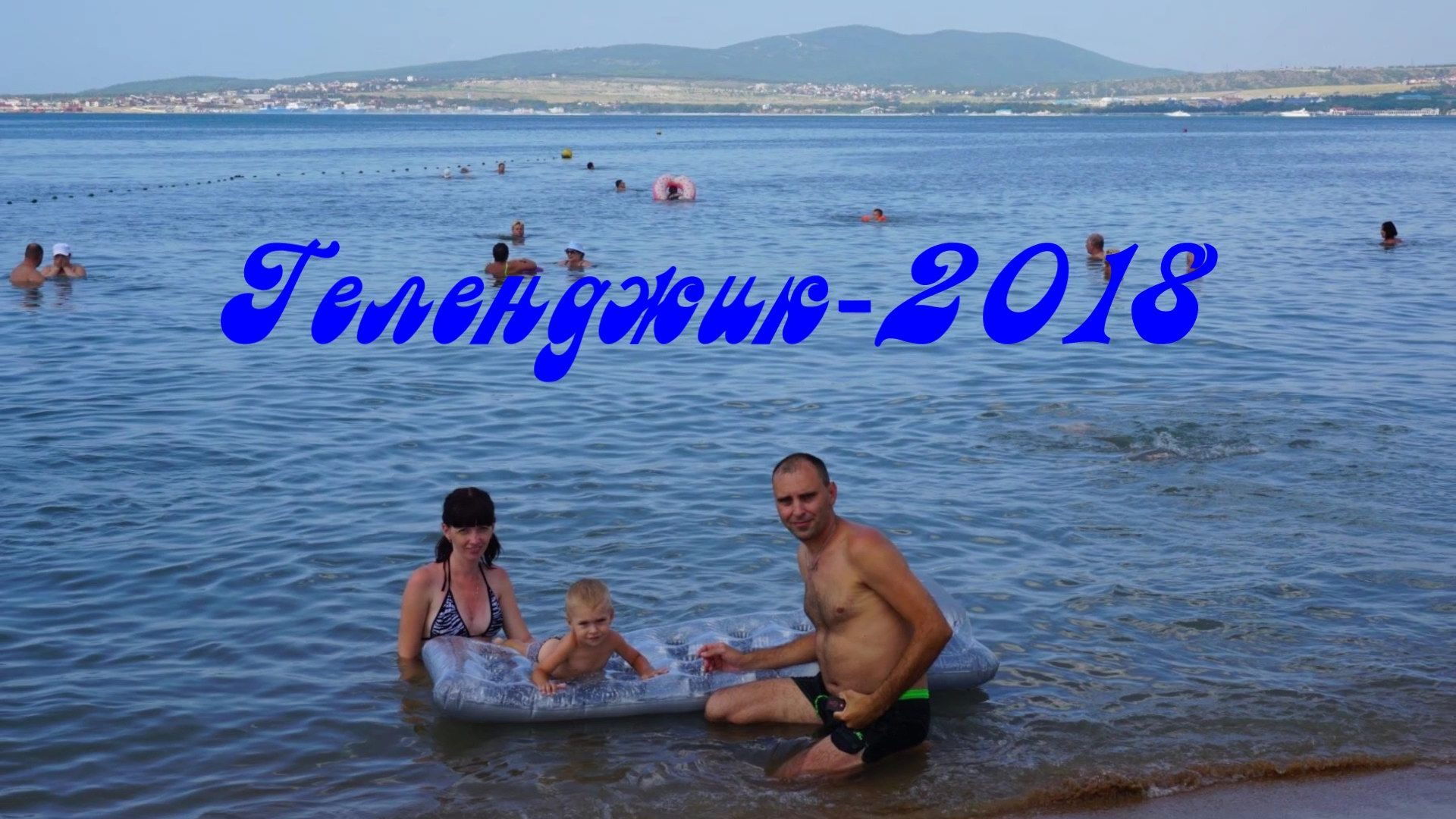2018_геленджик_1080.mp4