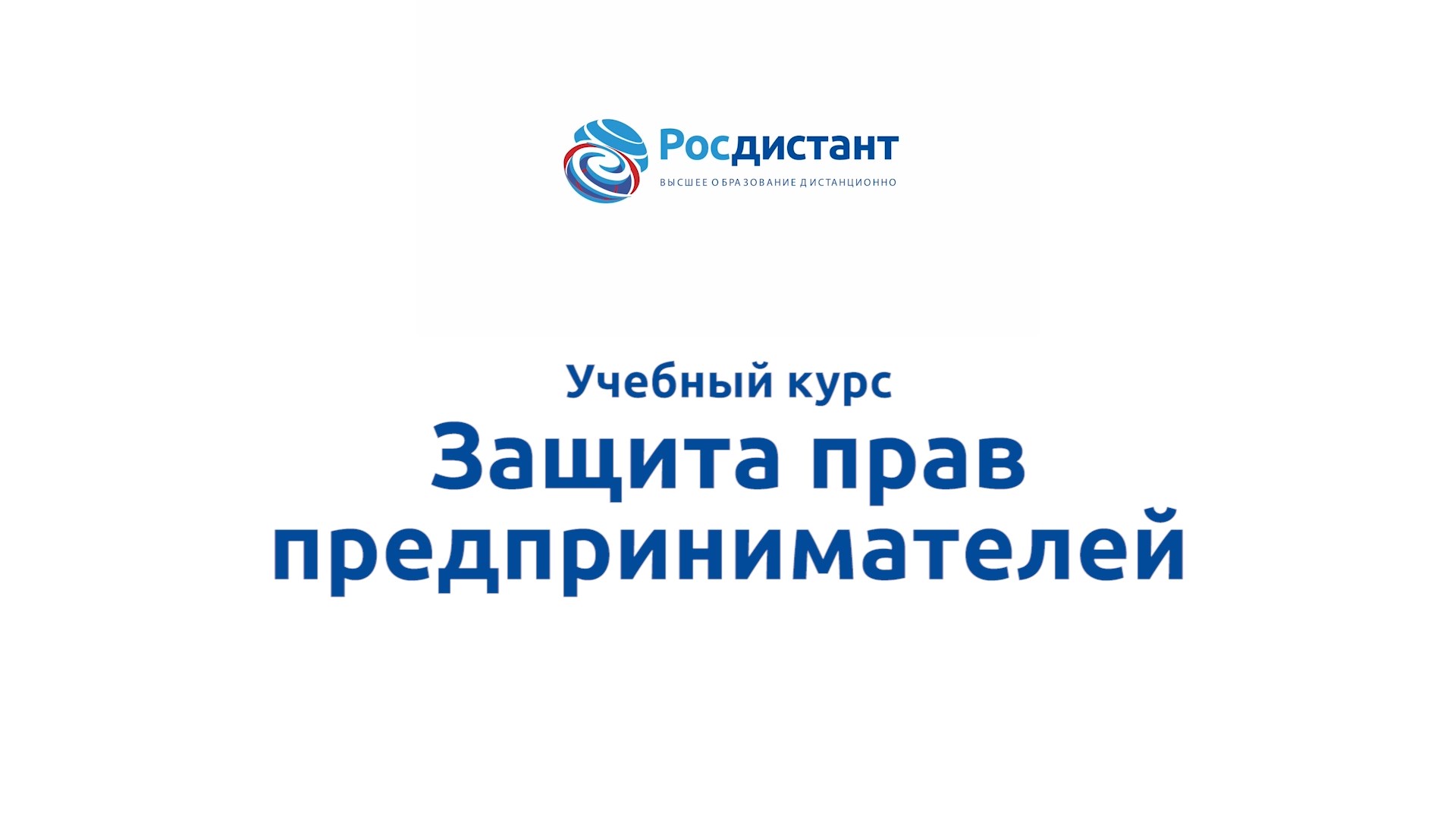 Росдистант