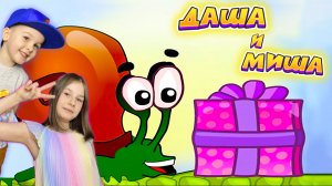 УЛИТКА БОБ ЧАСТЬ 2 | Даша и Миша: Улитка боб 2  ?