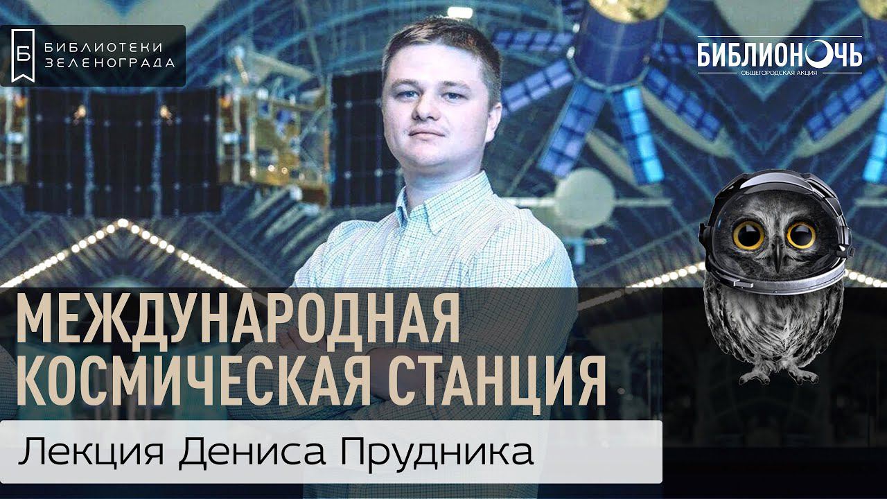 Лекция "400 км над уровнем неба: Международная космическая станция" / Библионочь 2021 смотреть онлайн