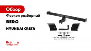 Видеоинструкция по установке фаркопа на Hyundai Creta- 2016-