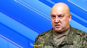 А.А.В.: Где генерал Суровикин?!