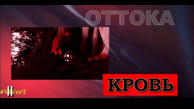 II-КРОВЬ-8.mp4 смотреть онлайн
