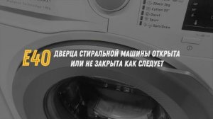 Коды ошибок стиральных машин AEG