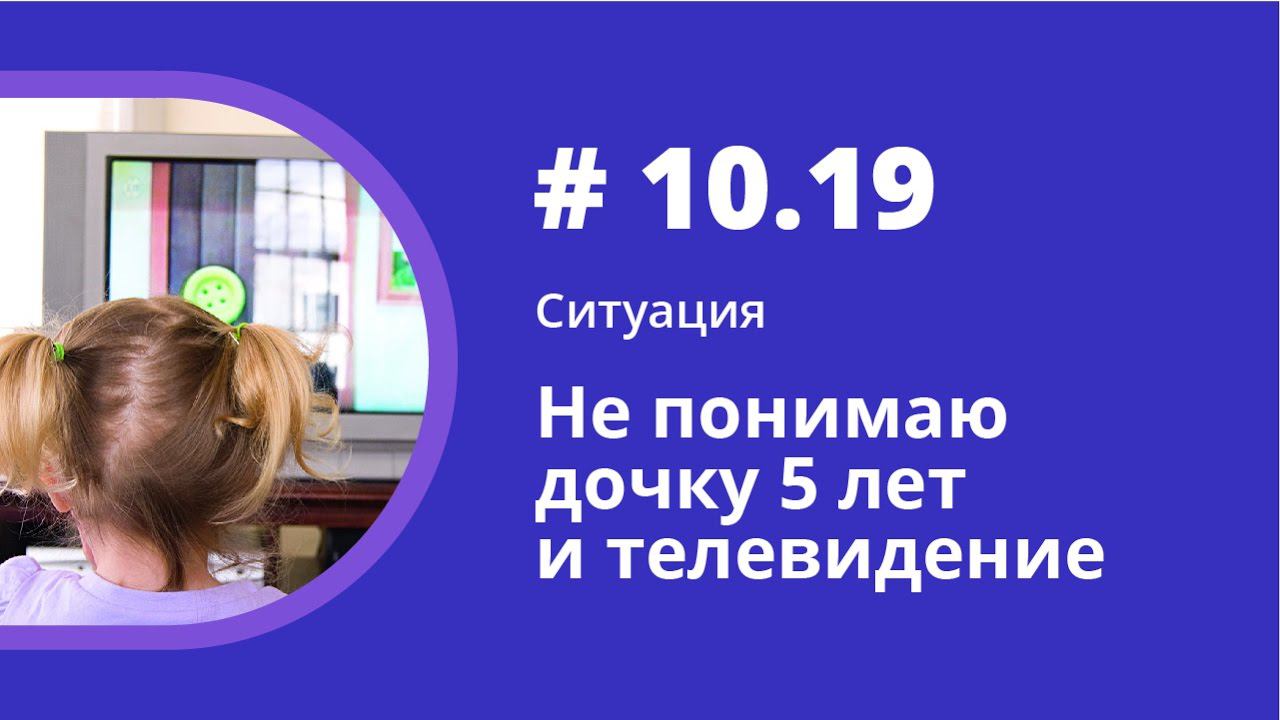 Ситуация. Не понимаю дочку 5 лет и телевидение. Аудиокнига "Как учить иностранные языки". Шипилова. смотреть онлайн