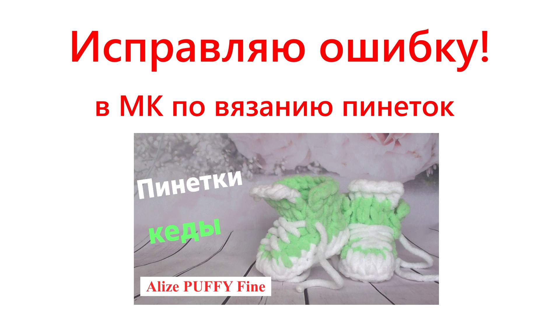 Исправляю ошибку в МК по вязанию пинеток смотреть онлайн