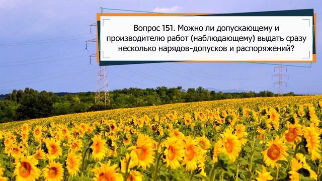 Можно ли допускающему и производителю работ выдать сразу несколько нарядов допусков и распоряжений? смотреть онлайн