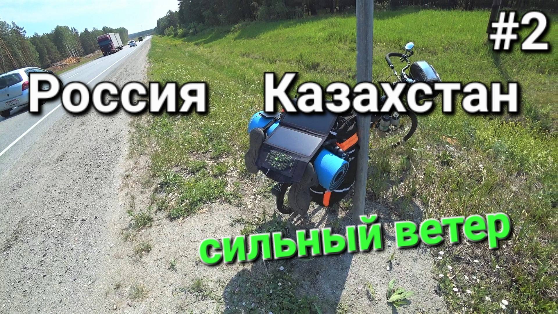 2. Россия-Казахстан, одиночное вело путешествие, день второй . ВЕТЕР! смотреть онлайн