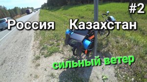 2. Россия-Казахстан, одиночное вело путешествие, день второй . ВЕТЕР!