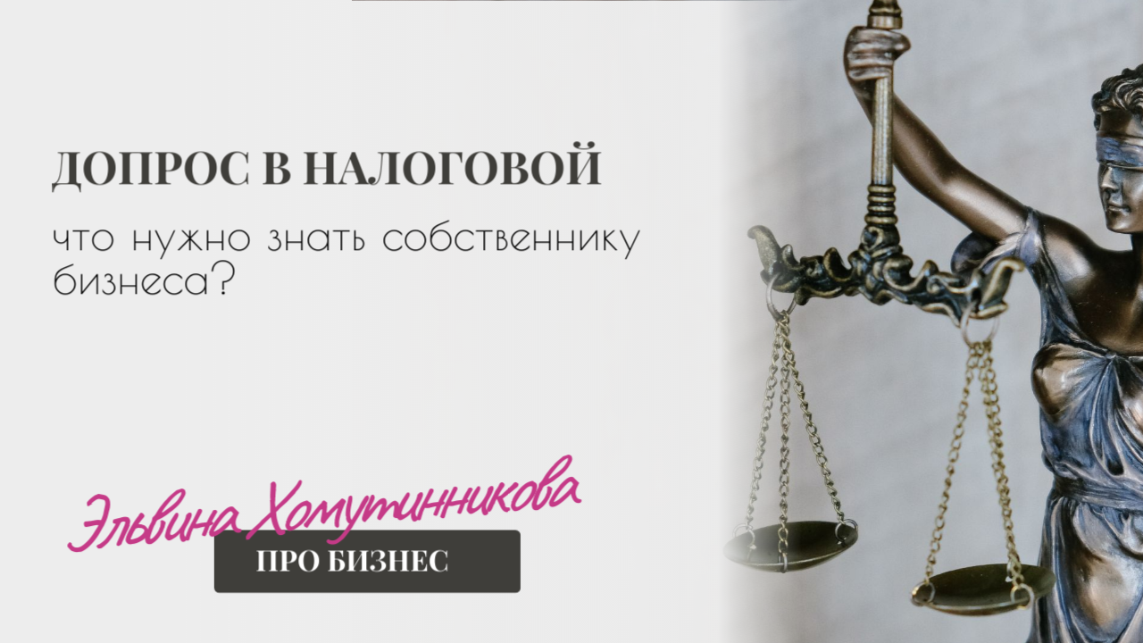 Вас вызвали на допрос в налоговую - по Вашему бизнесу или по контрагенту, что важно знать?