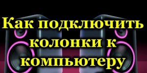 Как подключить колонки к компьютеру.