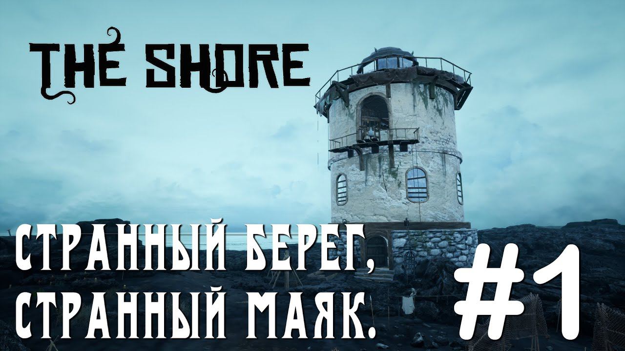 ПРОХОЖДЕНИЕ THE SHORE: Странный берег, странный маяк. #1