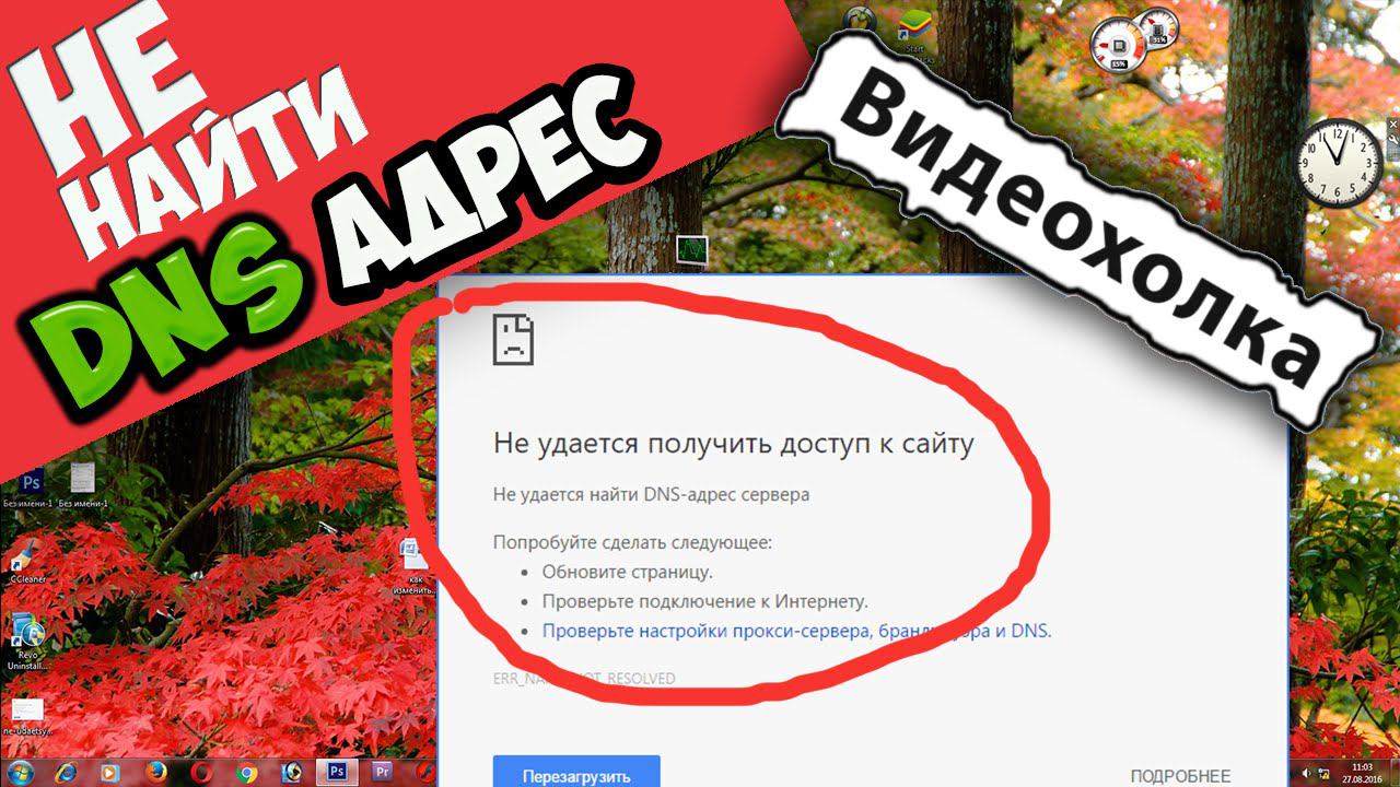 Как исправить "Не удается получить доступ к сайту" YouTube смотреть онлайн