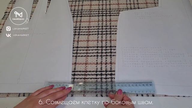 Крой из ткани в клетку (юбка) #LEKAMARKET мастер-класс. смотреть онлайн
