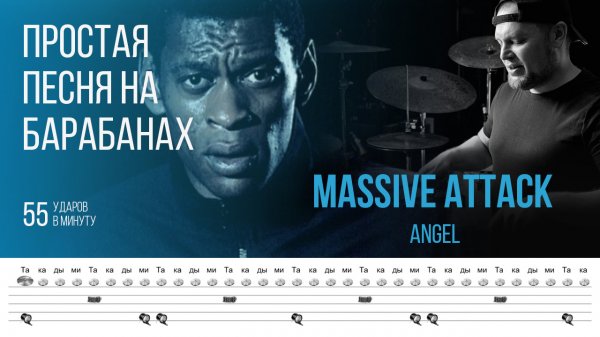 Простая песня для игры на барабанах / Massive Attack - Angel / 55 bpm