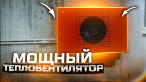 Водяной тепловентилятор volcano своими руками для отопления гаража, теплицы..