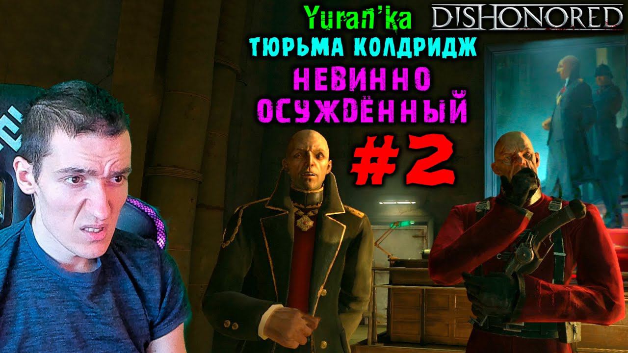 Dishonored - Тюрьма Колдридж - Невинно осуждённый #2 | ВЫСОКАЯ СЛО |ВСЕ РУНЫ и АМУЛЕТЫ | БЕЗ УБИЙСТВ смотреть онлайн