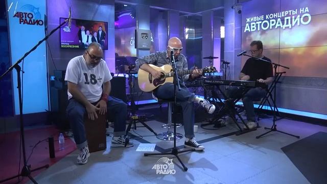 Группа «Воскресение» - Время вышло (LIVE на Авторадио, 17 августа 2023 года) смотреть онлайн