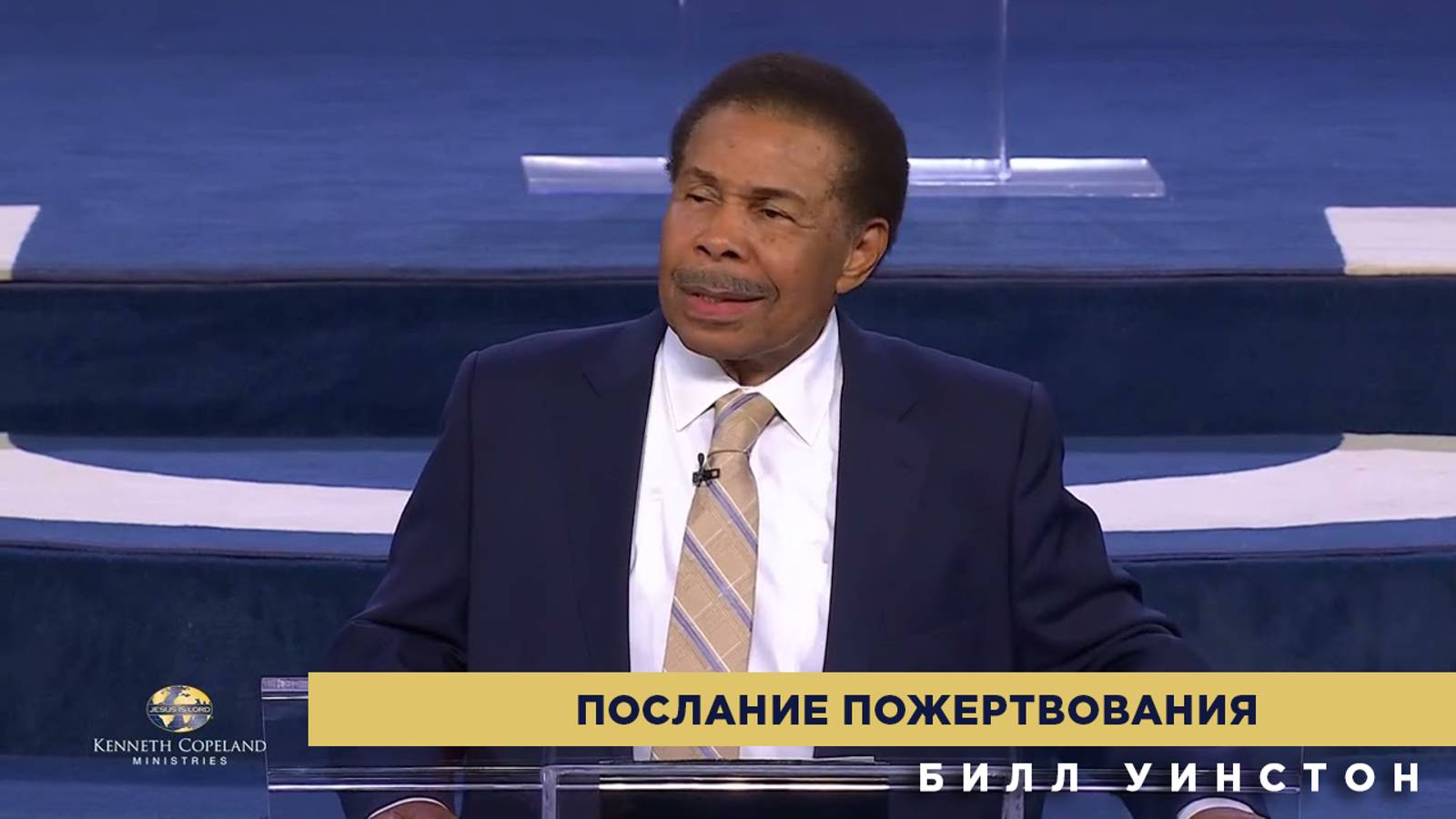 Билл Уинстон - Послание пожертвования